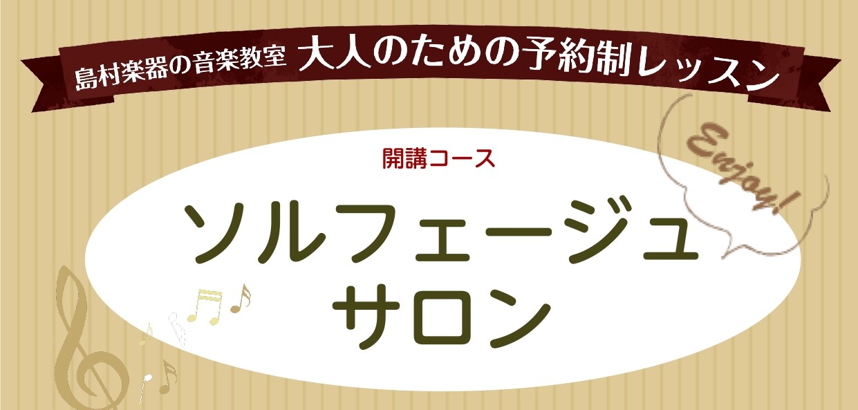 *予約制ソルフェージュレッスン開講しました！ 楽器の演奏経験が長い方も、これから始める方の中にも、リズム・初見演奏で困っている方は多くいらっしゃると思います。そんなお悩みをズバリ！解決する、ソルフェージュのレッスンを、私インストラクターの岩田が担当しています。演奏される楽器を問わずお通い頂けますので […]