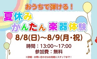 【おうちで気軽に楽器演奏】夏休みかんたん楽器体験会　8月8日(日)～9日(月・祝)