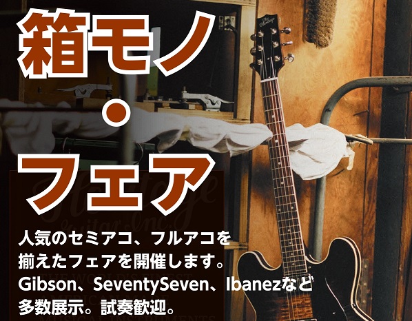 *JAZZやネオソウルなどで人気の箱モノギターのフェアを開催！ セミアコ、フルアコを集めたフェアを開催します！ジャズなどがお好きな方、箱モノに興味のある方、試奏だけでも大歓迎ですのでぜひご来店下さい！1/22(土)には、あの「有賀教平」さんをお招きして[https://www.shimamura.c […]