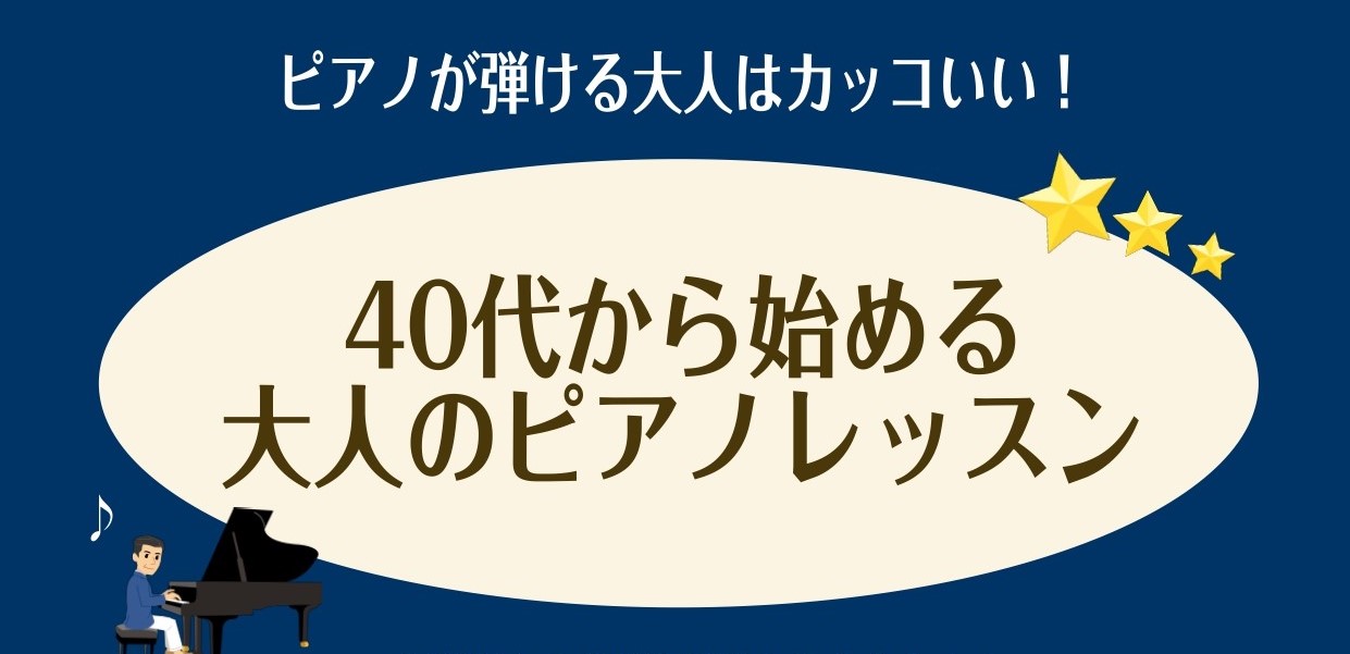 【ピアノが弾けたらカッコいい！】40代から始める大人のピアノレッスン