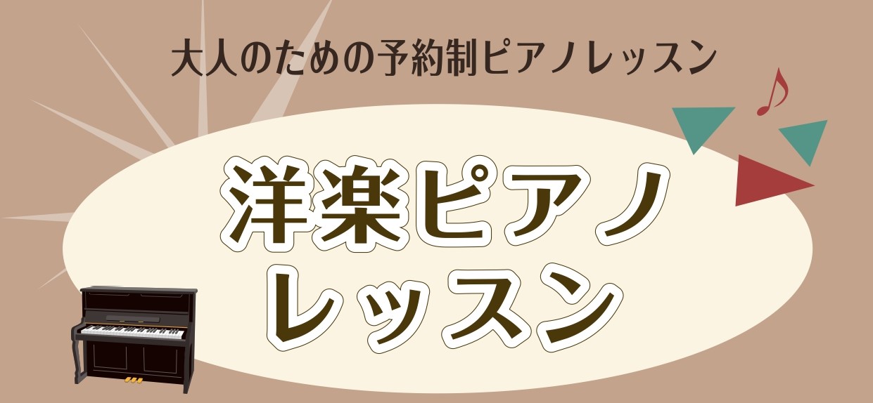 【洋楽ピアノコース】大ヒットした名曲を弾いてみよう！