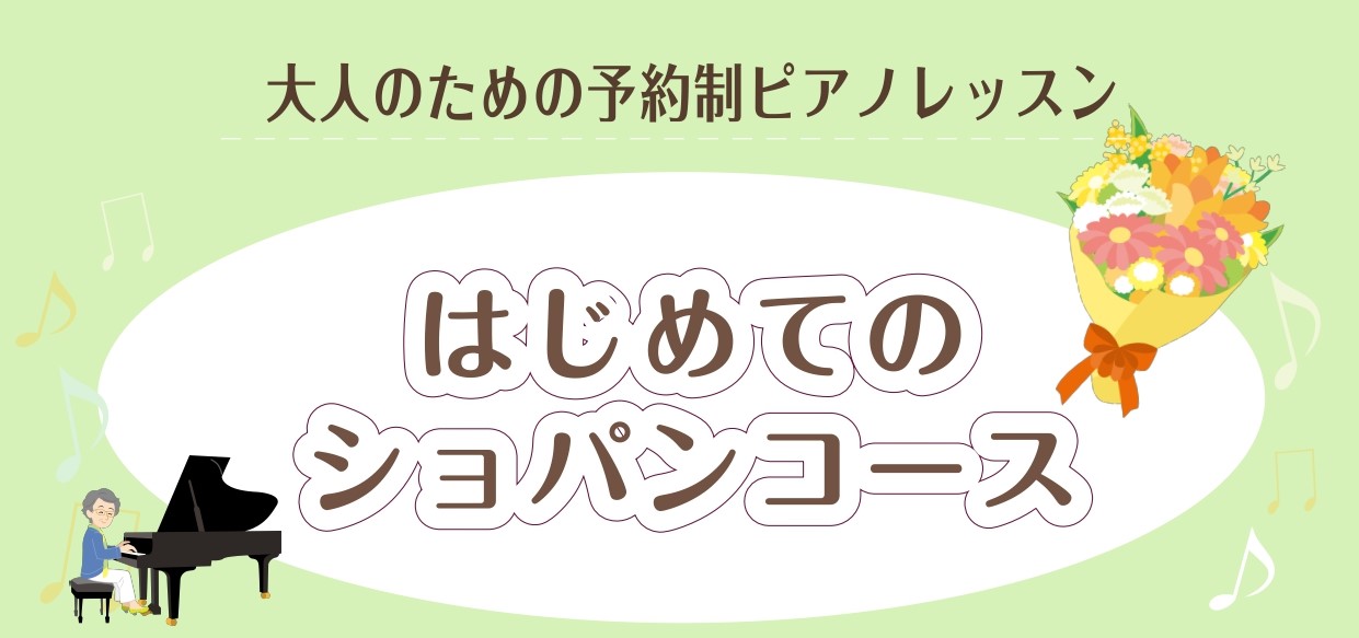 【クラシックピアノレッスン】憧れのショパンを弾いてみよう！