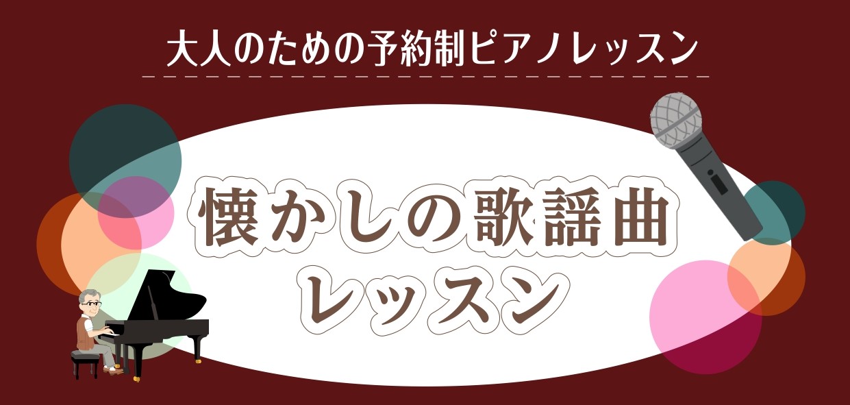 【歌謡曲ピアノ】懐かしの昭和歌謡を演奏してみましょう！