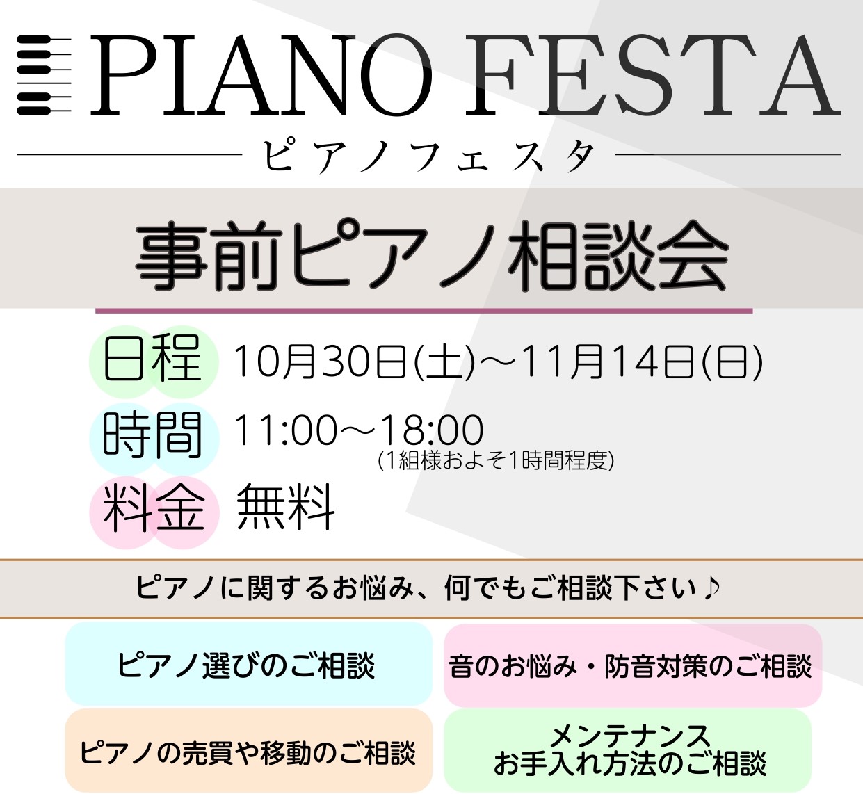 【ピアノフェスタ連動】アコースティックピアノ事前相談会実施中！