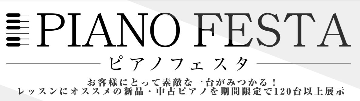 PIANO FESTA 2021！11月13日（土）～11月21日（日）期間限定で合計120台以上を特別展示！