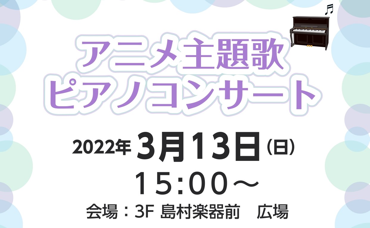 3/13㈰、15時より店頭にてピアノの演奏＆体験会を行います！ [!!2022年新しい趣味としてピアノを始めてみませんか？!!] 聴くだけで心が熱くなる！そんなアニメ主題歌を懐かしの曲から、最近流行りのあの曲まで、ピアノインストラクター[https://www.shimamura.co.jp/sho […]