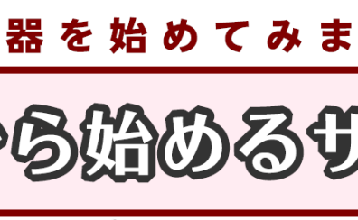 60代から始めるサックス【いつかはやってみたかった楽器！】