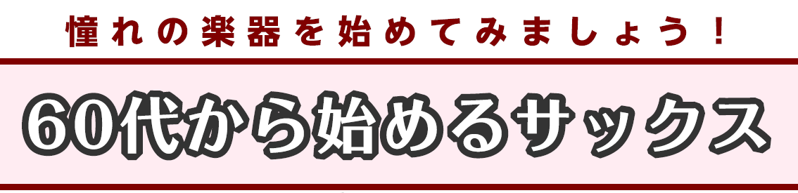 「生活が落ち着いたので、ゆっくり趣味を楽しみたい」「昔聴いたことがある、あの音楽を自分で演奏してみたい」]]いつかは、お考えだったサックスを今こそやってみませんか？ **概要　 |*形態|マンツーマンレッスン| |*実施時間|30分×4回/月| |*料金|[!11,550円(税込)!]より| |*レ […]