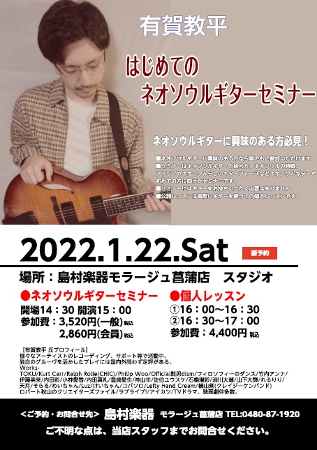 【完売】2022年1月22日(土) 有賀教平 はじめてのネオソウルギターセミナー開催決定！