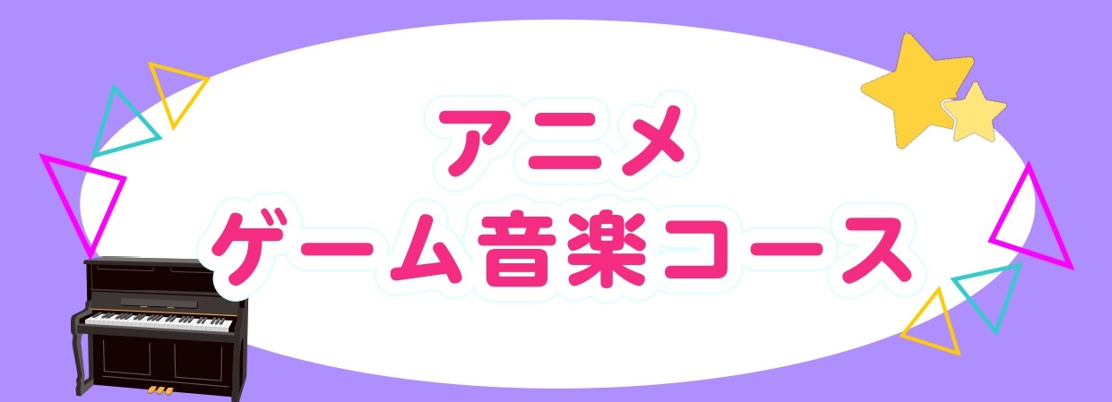 【アニメゲーム音楽】ピアノでアニソンを弾こう！