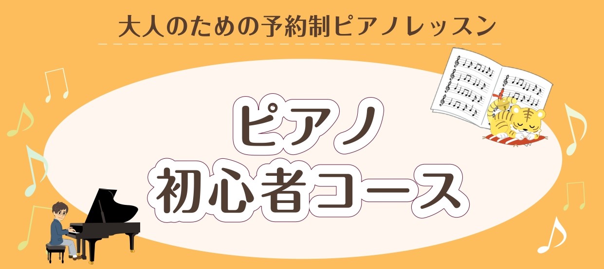 【初心者ピアノ】新しい大人の趣味に！ピアノを始めてみましょう！