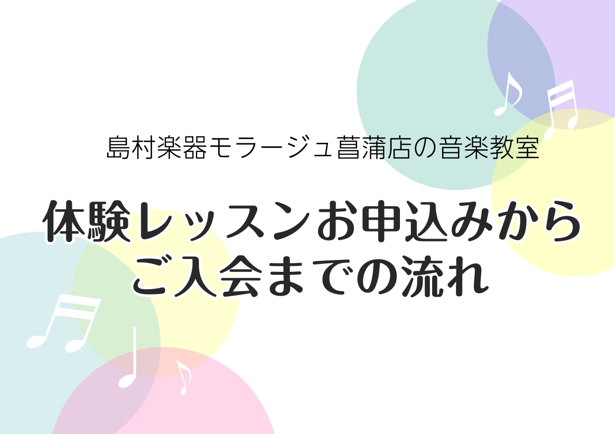 ===z=== 当店の音楽教室では、様々なコースが開講しています。]][!!楽譜が全く読めない!!]・[!!楽器をさわったことがない!!]・・・という方でも大丈夫です！]]講師が基礎から丁寧にレッスンいたします♪[!!音楽教室に入会するにはどうすれば・・・？!!] ***体験レッスン～ご入会までの流 […]