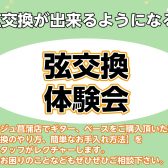 【7/9(土)】弦交換体験会！自分で弦を替えられるようになろう！