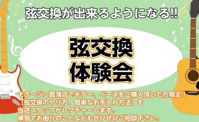 【7/9(土)】弦交換体験会！自分で弦を替えられるようになろう！