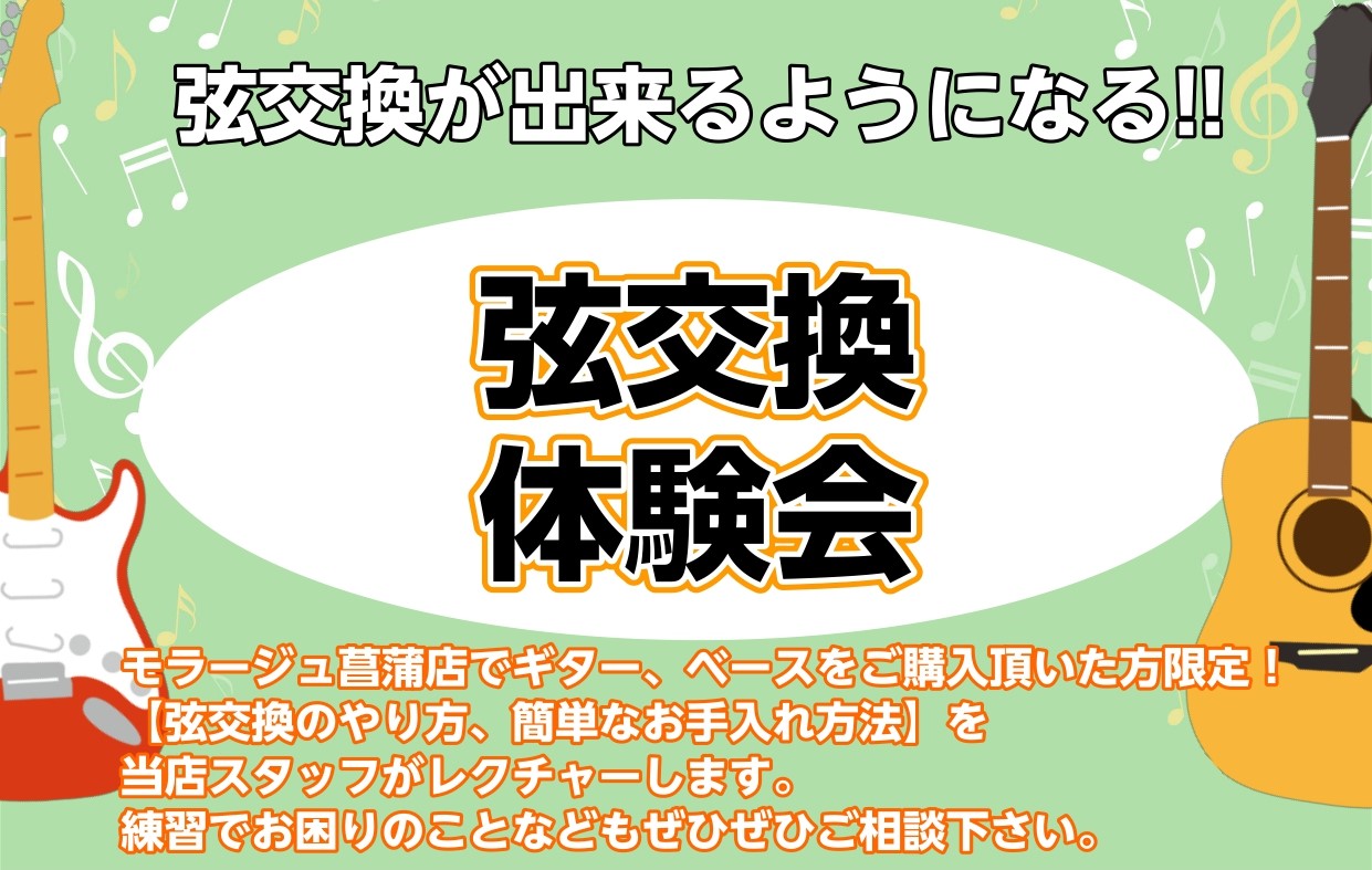 自分で弦を交換できるようになろう！ CONTENTSイベント内容参加料金などご予約はこちらからイベント内容 弦交換をやったことのない初心者の方向けの弦交換体験会です。当店スタッフが見本を見せながら弦交換のやり方をレクチャーします。同時にギターの簡単なお手入れ方法などもお教えします。練習で困っているこ […]