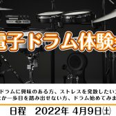 電子ドラム体験会実施中！未経験者でも大丈夫！