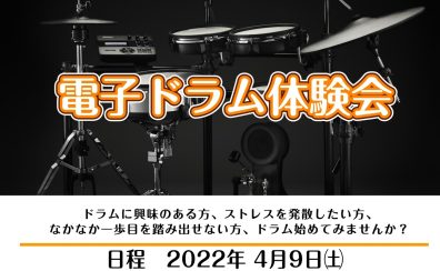 電子ドラム体験会実施中！未経験者でも大丈夫！