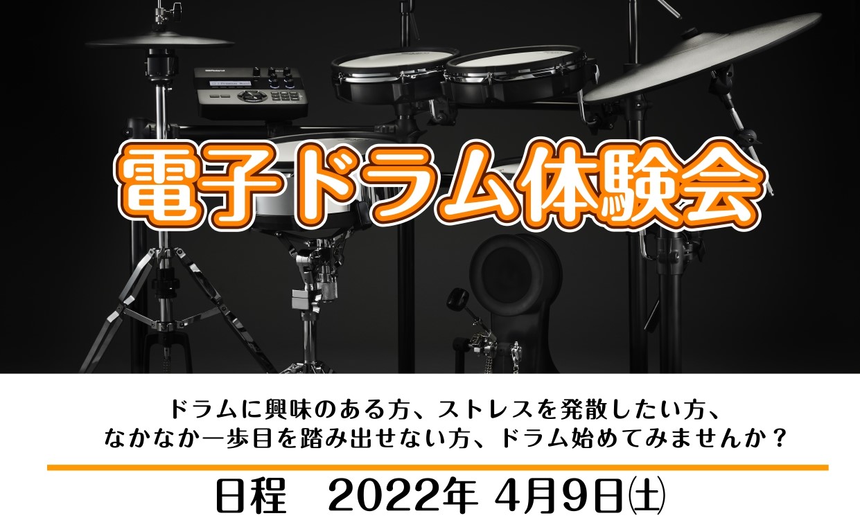 ドラムを始めよう！電子ドラム体験会 CONTENTSイベント内容参加料金などご予約はこちらからイベント内容 ドラムをこれから始めてみたい方、軽音学部や吹奏楽部に入部してドラム、パーカッション担当になった方など、ドラム初心者の方に電子ドラムを使用してドラムの基礎をレクチャーします。当店ドラム担当の土井 […]