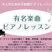 【有名楽曲ピアノレッスン】一度は聴いたことのあるあの曲を自分の手で♪