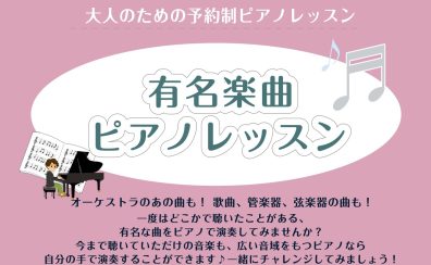 【有名楽曲ピアノレッスン】一度は聴いたことのあるあの曲を自分の手で♪