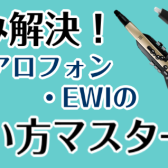 【1ヵ月レッスン】エアロフォン・EWIの使い方マスター講座【お悩み解決】