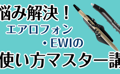 【1ヵ月レッスン】エアロフォン・EWIの使い方マスター講座【お悩み解決】