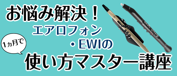 「色々触っているうちに設定がおかしくなった」「音色の変え方が分からない」「カラオケと合わせると何か違和感がある…」 そんなお悩みを解決しませんか？1ヵ月間のレッスンで、基本的な使い方をしっかりマスターして頂けます！入会費のかからない1ヵ月のみのレッスンですので、お気軽にお問い合わせ下さい♪（引き続き […]