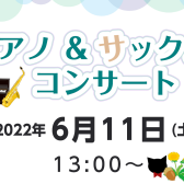 【店頭演奏】6月11日(土)ピアノとサックスのコンサートを行います♪