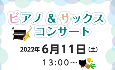 【店頭演奏】6月11日(土)ピアノとサックスのコンサートを行います♪