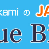 6/11(土)JAZZ喫茶 Blue Bird 開催レポート