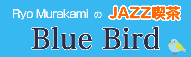 ジャズ好き集まれ！Ryo MurakamiのJAZZ喫茶 ～Blue Bird～