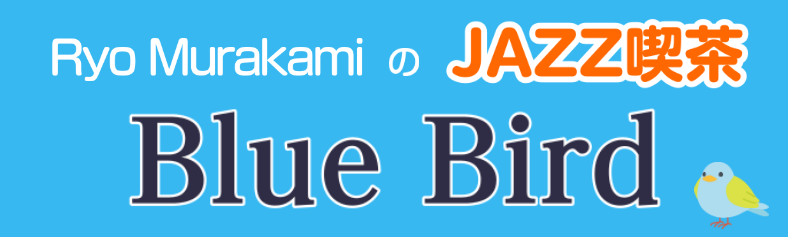 第二回 JAZZ喫茶 Blue Bird CONTENTSイベント内容イベント日程Ryo Muarakamiのジャズ喫茶 Blue Birdについてイベント内容 「ジャズの演奏って、何をやっているのか分からなくて難しい！」と感じている方は多いのではないでしょうか。今回はジャズの演奏の仕組みを分かりや […]