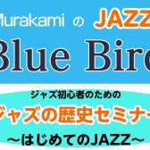 【満員御礼】初心者のための ジャズの歴史セミナー開催！！