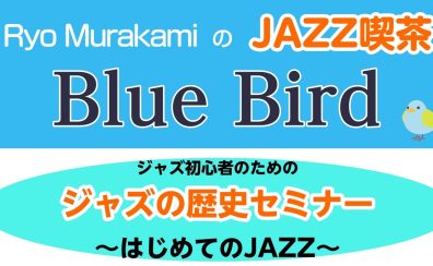 【満員御礼】初心者のための ジャズの歴史セミナー開催！！
