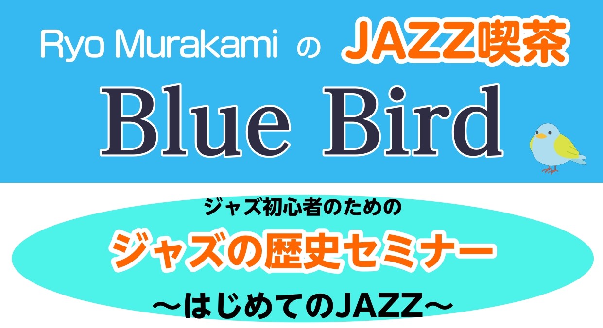 第一回 JAZZ喫茶 Blue Bird CONTENTSイベント内容イベント日程Ryo Muarakamiのジャズ喫茶 Blue Birdについてイベント内容 ジャズをもっと身近に感じていただくためのセミナーです。ジャズの歴史を、各時代を代表するアーティストの名曲を実際に聴きながら、その時代背景や […]