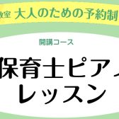 【保育士ピアノコース】ピアノ基礎から現場で使える実践までサポート！