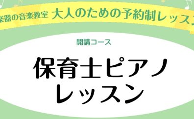 【保育士ピアノコース】ピアノ基礎から現場で使える実践までサポート！