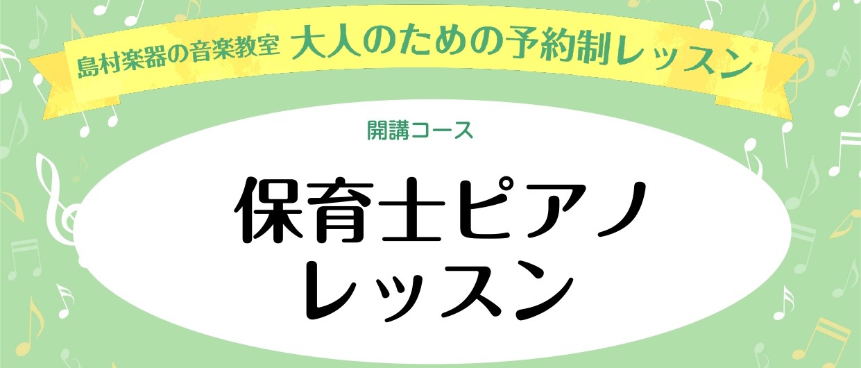 CONTENTS保育士ピアノレッスンとは★現在保育系の学校にお通いの方、進学を目指している方★現役の保育士さん、幼稚園教諭の方インストラクター詳細保育士ピアノレッスンとは こんにちは！モラージュ菖蒲店ピアノインストラクターの岩田です。 当店ピアノサロンでは保育士を目指す学生さんから、現役の保育士、幼 […]