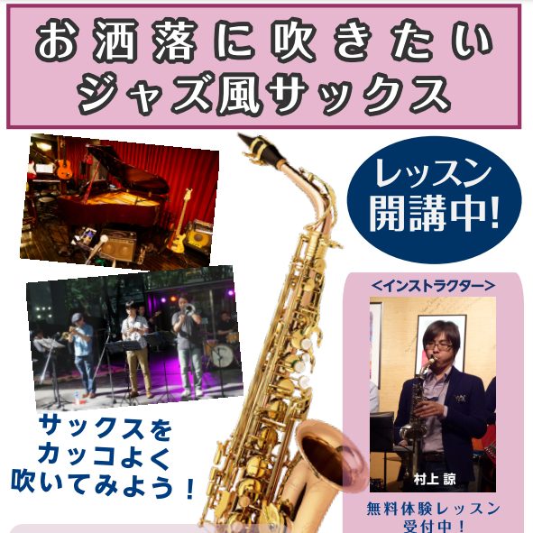 予約制 大人のサックスレッスンJAZZ風サックスコース