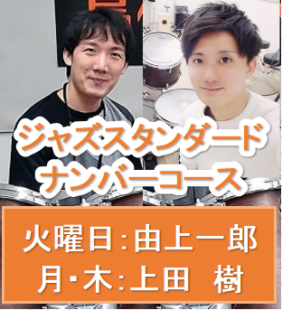 月/火/木 ドラム教室ジャズスタンダードナンバーコース