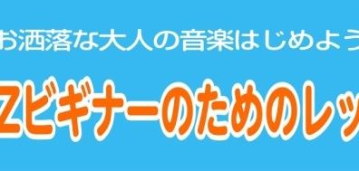 【大人の音楽教室】お洒落でカッコいいオトナの音楽始めよう♪ジャズ風ビギナーレッスンから本格的なジャズレッスンまでいろんなコースあります！【ジャズ】【ネオソウルギター】