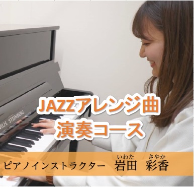 予約制 大人のピアノレッスンJAZZアレンジ曲演奏コース