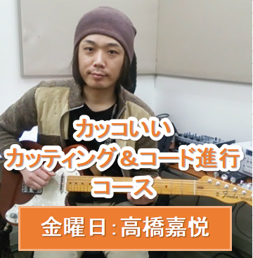 金曜日:エレキギター教室お洒落でカッコいい カッティング&コード進行レッスン