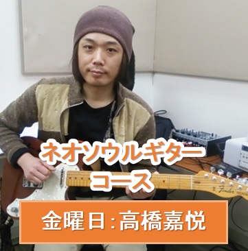 金曜日:エレキギター教室ネオソウルギターレッスン