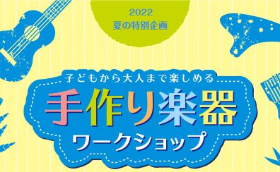 【2022年夏休み特別企画】カリンバを作ろう！手作り楽器ワークショップ