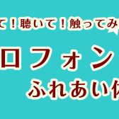 【8月21日(日)】エアロフォン ふれあい体験会★