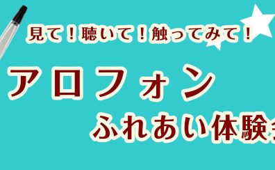 【8月21日(日)】エアロフォン ふれあい体験会★