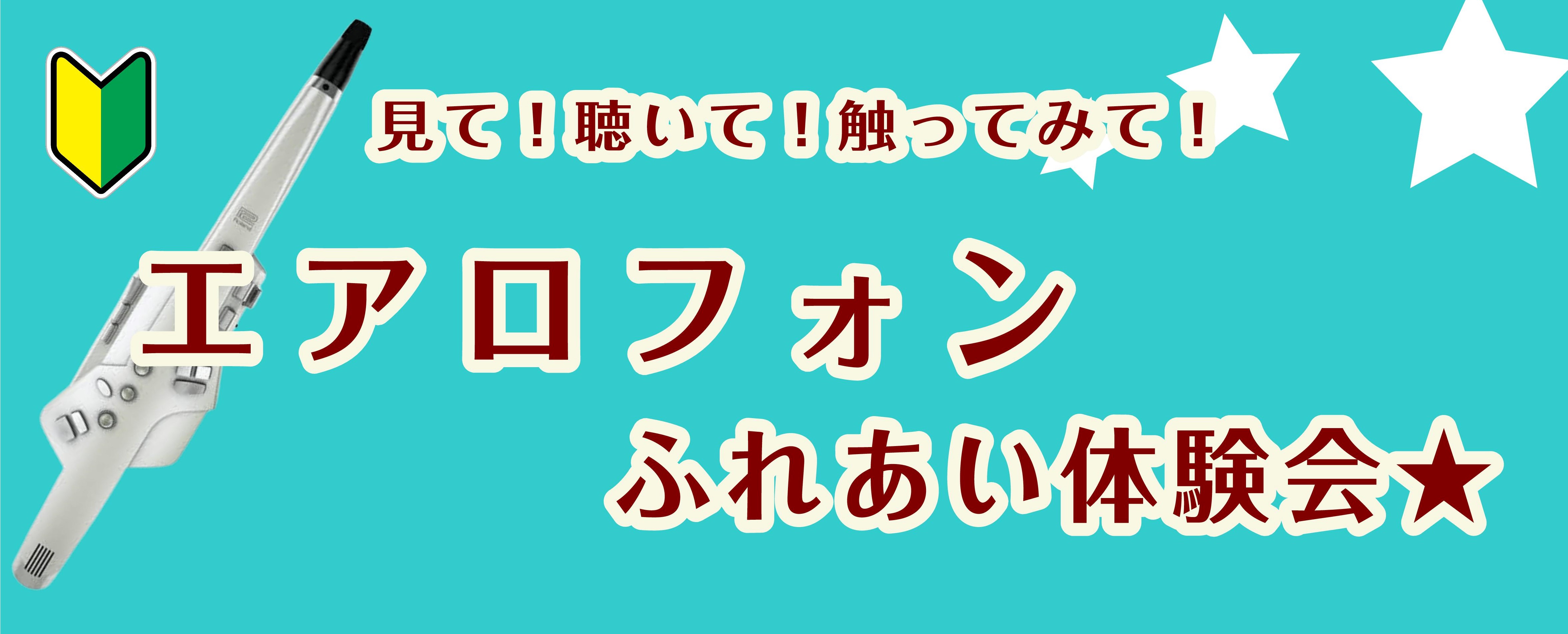 CONTENTSエアロフォンをはじめよう♪イベント詳細参加申込エアロフォン合奏サークルエアロフォンをはじめよう♪ 何か楽器をやってみたいなという方、誰でも簡単に演奏できるエアロフォンはいかがでしょうか？ 当店エアロフォン担当の渡邉と、エアロフォンインストラクターの村上が分かり易く、楽しく、エアロフォ […]