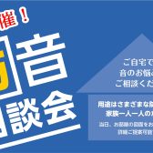 【音のお悩み】防音相談会実施中！