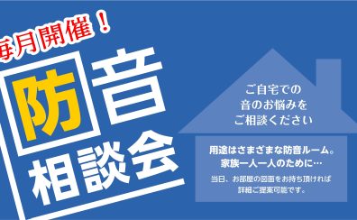 【音のお悩み】防音相談会実施中！